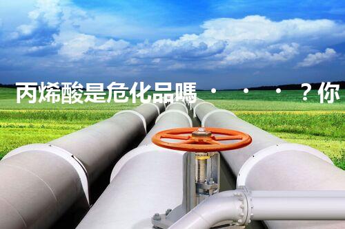 丙烯酸是?；穯?？你知道其中的門道不？
